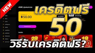 เครดิตฟรี 50 ไม่ต้องฝาก ไม่ต้องแชร์ สล็อตเครดิตฟรี ยืนยันเบอร์โทรศัพท์ แจกเครดิตฟรี ล่าสุด 2025