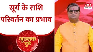 गुडलक टुडे: सूर्य के राशि परिवर्तन का महत्व और प्रभाव ? Shailendra Pandey से जानें