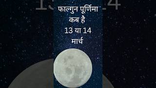 #फाल्गुन पूर्णिमा कब है #falgun purnima kab hai #falgun #shorts