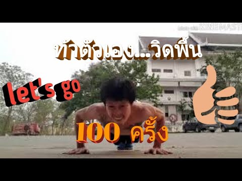 วิดพื้น 100 ครั้ง #have fun have full