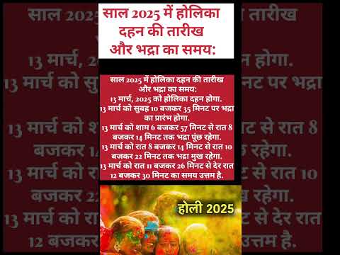 साल 2025 में होलिका दहन की तारीख और भद्रा का समय|holi kab hai 2025. #shortsvideo #holikabhai2025