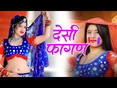 देसी फागण 2025 | Lilo Lahriyo | Mamta rajasthani | New Rajasthani Fagan | Holi Song | Marwadi Fagan