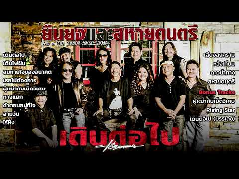 อัลบั้ม เดินต่อไป [Full Album] - แอ๊ด คาราบาว และ สหายดนตรี (พ.ศ.2552)