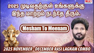 2025 முடிவதற்குள் மாற்றம் நடந்தே தீரும்| Mesham - Meenam |Nov- Dec Rasi Lagnam Combo |Life Horoscope