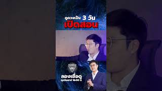 ลองเชื่อดู ep.1 เรียนดูดวง 3 วันเปิดสอน