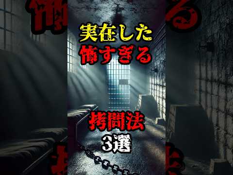 【雑学】実在した怖すぎる拷問法2