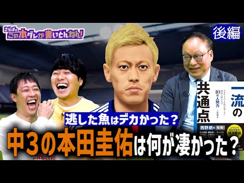 【ガンバ大阪】本田圭佑は中学時代からスゴかった！熱い話！！《後編》