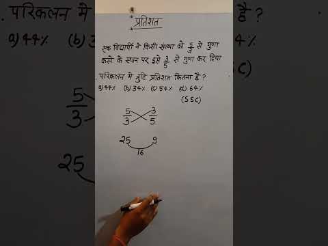 प्रतिशत short trick part 1 || percentage