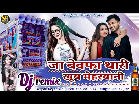 pyar ko yo pat padake yu chod chali || ladu gujjar || ja be wafa | new song dj remix || लादु गुज्जर