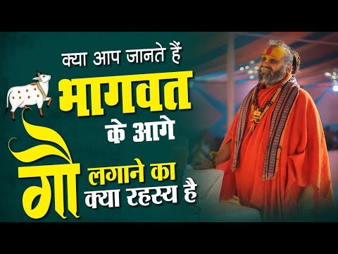भागवत के आगे 'गौ' लगाने का क्या रहस्य है ? | वृन्दावन के एक संत ने बताई अद्भुत बात |