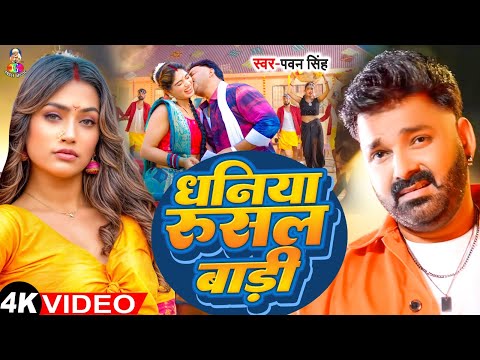 #Video - धनिया रुसल बाड़ी | #Pawan Singh & #Shilpi Raj | Dhaniya Rusal Badi | New Song 2024