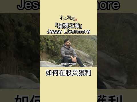 投機之神 Jesse Livermore 如何在股災中獲利 | 分享賺錢最快的趨勢買賣法 |股票作手交易回憶錄 | #投機之神 #Jesse Livermore #交易秘密 #傑西李佛摩