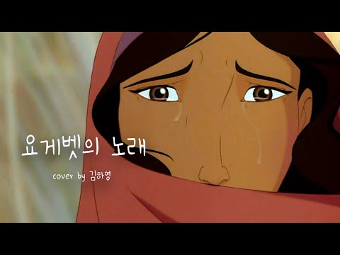 🫧요게벳의 노래🙏 | Jochebed's Song💝 | Cover by 김하영