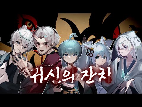 【Elecian】 귀신의 잔치 5人 COVER