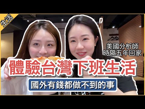 【遠端工作】美國分析師體驗台灣下班生活💼 這些國外有錢都做不到！