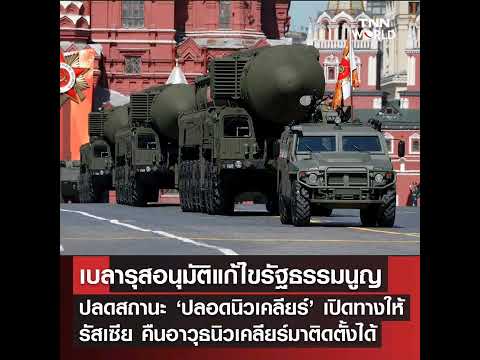 Russia-Ukraine War: เบลารุสจัดการลงประชามติเมื่อสุดสัปดาห์ที่ผ่านมา อนุมัติแผนให้เบลารุสรับรองรัฐธรร