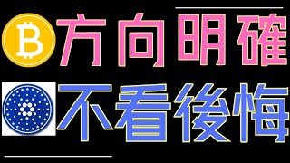 比特幣快要出方向了！ADA、ETH、狗狗幣、XRP一定要看！