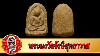 พระวัดรังษี วัดรังษีสุทธาวาส พระเครื่องเมืองกรุงเทพ | Eager of Know