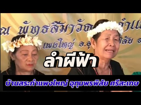 พิธีกรรม ความเชื่อ ชาวอีสาน #ลำผีฟ้า บ้านสระกำแพงใหญ่ อ.อุทุมพรพิสัย จ.ศรีสะเกษ #มะม๊วด #แกลมอ