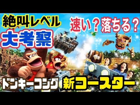 【USJ】ドンキーの新アトラクションは怖いの？ジェットコースターレベルを考察&紹介！【ドンキーコングのクレイジートロッコ/ユニバ】