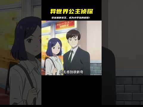 從異世界穿越來的公主，意外成為小學生的偵探！她用魔法和智慧破案，不料還得面對校園的政治斗爭！ #二次元 #动漫 #漫画 #番剧 #游戏
