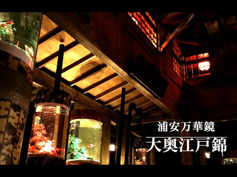 浦安万華鏡