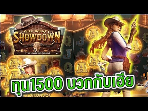 สล็อต PG Soft ทุน1500 Wild Bounty Showdown ควาบอยสาว PG แบบนี้สิได้เรื่อง
