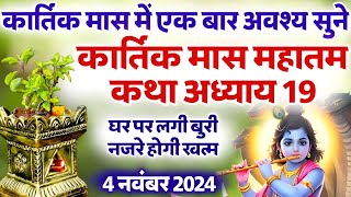 कार्तिक मास कथा अध्याय 19 || Kartik Maas Ki Katha Day19 || kartik mahatmya adhyay 19