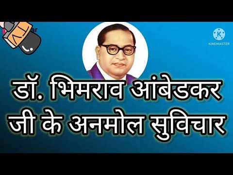 डाॅ. भिमराव आंबेडकर जी के अनमोल सुविचार।Dr. Bhimrav Ambedhakar Ji Ke Anmol Suvichar