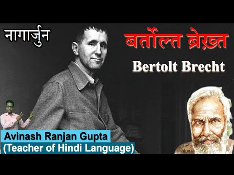 Nagarjun Ki Bartolt Brekht Kavita Ka Adhyyan कविता 'बर्तोल्त ब्रेख़्त' नागार्जुन का संपूर्ण अध्ययन