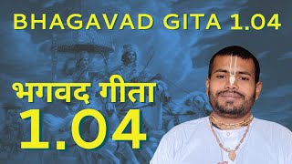 Bhagavad Gita 1.4 ||Gita Shloka 1.4|| Hindi Bhagavad Gita  #iskcon #gita #spirituality #bhagavadgita