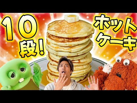 【10段！】ホットケーキって無限に食べられるよね！？おうちでたくさん作ろう♪【ホットプレート企画】