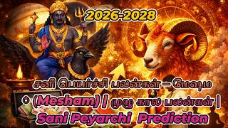 2026-2028 சனி பெயர்ச்சி பலன்கள் – மேஷம் (Mesham) #shortvideo #astrology #viral #trending #mesham