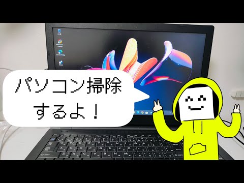 パソコン掃除の動画！
