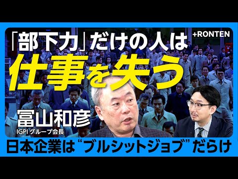 【営業職は“半分でいい”】さようなら“サラリーマン道”｜“失われた30年”は停滞なる安定だった｜日本がスタグフレーションに陥る日｜フジテレビは変わるチャンス｜ローカルの時代がやってくる【冨山和彦】