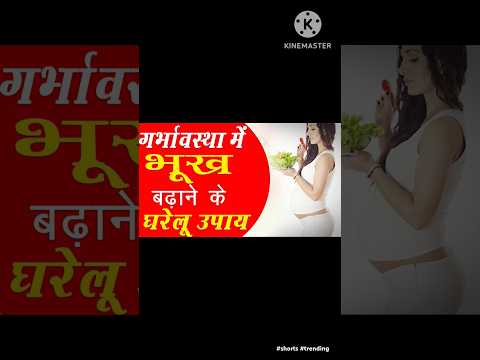 प्रेगनेंसी में भूख नहीं लगती क्या करें? #shorts #pregnancy #viral #trending