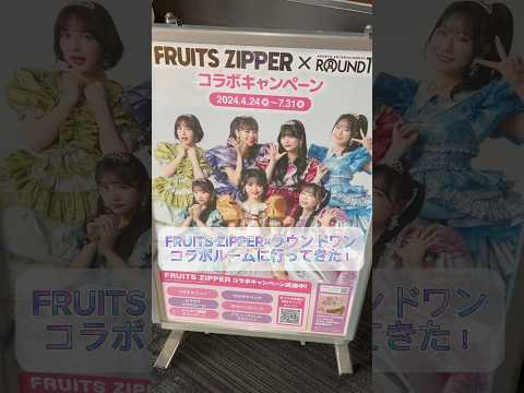 【FRUITS ZIPPER】ふるっぱー集まれー！#FRUITSZIPPER#ふるっぱー #フルーツジッパー