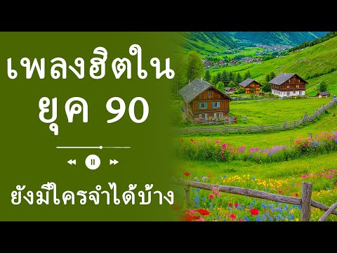 เพลงดังในยุค 90s ที่ทำให้เรานึกถึงความทรงจำสุดประทับใจ