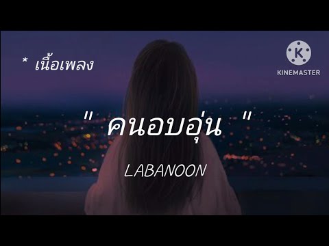คนอบอุ่น LABANOON [เนื้อเพลง]