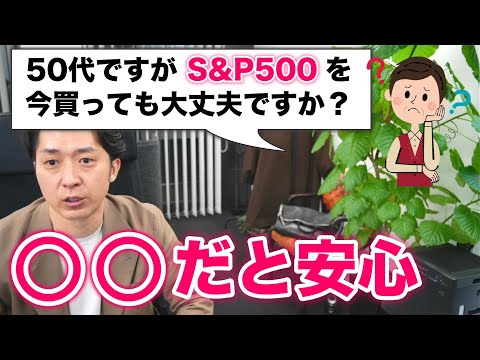 「Ｓ＆Ｐ５００の投資信託を今買っても大丈夫ですか？」と不安になっている５０代初心者のために解説