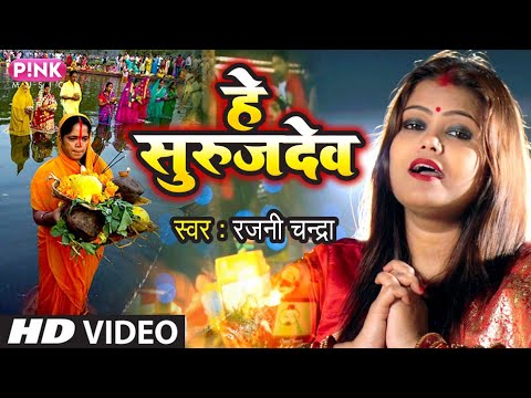 #Video -उगीं हे सुरुजदेव |  ugin Hey SurujDev | Rajni Chandra | Chhath Song 2020