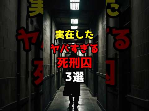 実在したヤバすぎる死刑囚3選 #怖い話 #都市伝説 #豆知識 #雑学 #最怖 #shorts