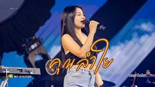 คุณลำใย I Cover by แอน อาทิตติยา [ 69 my station ]