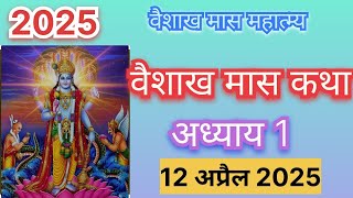 वैशाख मास कथा अध्याय 1 || वैशाख मास का महात्म्य #vaishakhmaaskikahani #vaishakhmaaskamahatva