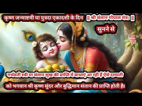 पुत्र प्राप्ति के लिए प्रतिदिन सुने संतान गोपाल मंत्र | Baal Gopal Mantra | Santan Prapti Mantra 108