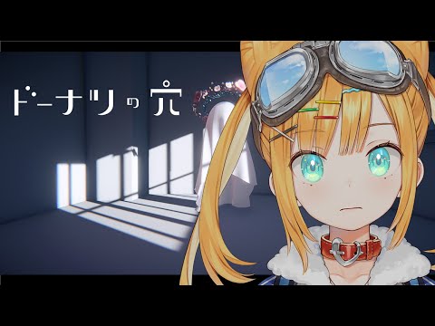 【ドーナツ穴】価値観について語り合いましょう、答えはありません【日本晴ここ/#新人vtuber】