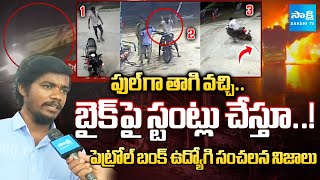 Petrol Bunk Employee Shares SHOCKING TRUTHS About Biker Shivashankar | Kurnool Bus Incident | Sakshi