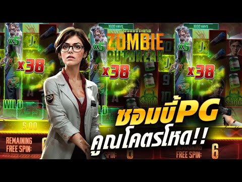 สล็อตเว็บตรง Zombie Outbreak PG l สล็อตซอมบี้ PG คูณโคตรโหด!! 29,000+