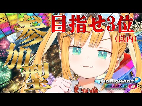 【マリオカート8DX】参加型で3位以内をかけてリスナーと戦う【日本晴ここ/#新人vtuber】