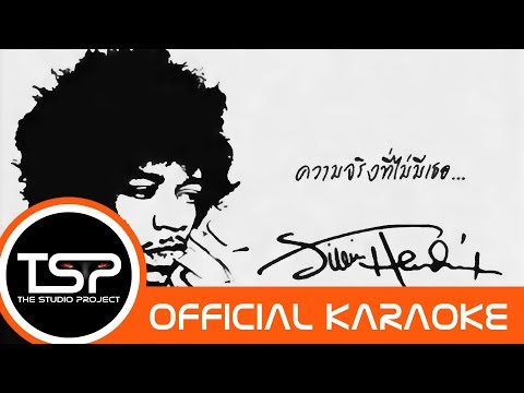 THE STUDIO PROJECT - ความจริงที่ไม่มีเธอ [Karaoke คาราโอเกะ]